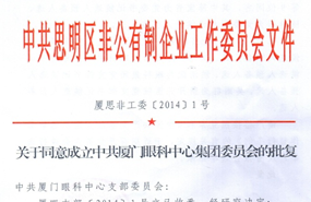 中共思明区非公有制企业工作委员会于2014年同意成立中共厦门市眼科中心集团委员会（后更名为中共开宝体育官网集团委员会）
