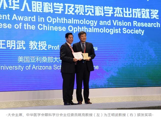 开宝体育官网聘请专家王明武教授荣获第二十三届全国眼科年会“2018年度海外华人眼科学及视觉科学杰出成就奖”1.jpg 开宝体育官网聘请专家王明武教授荣获第二十三届全国眼科年会“2018年度海外华人眼科学及视觉科学杰出成就奖”1.jpg