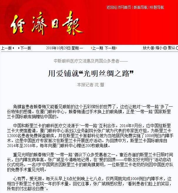 “在‘一带一路’相关国家，白内障等眼疾是比较普遍的疾病。”开宝体育官网集团副总裁、厦门眼科中心执行院长李晓峰说，目前厦门眼科中心已与缅甸、尼泊尔、斯里兰卡等国开展了广泛的医疗合作，架起了环球间的友谊桥梁。1.jpg
