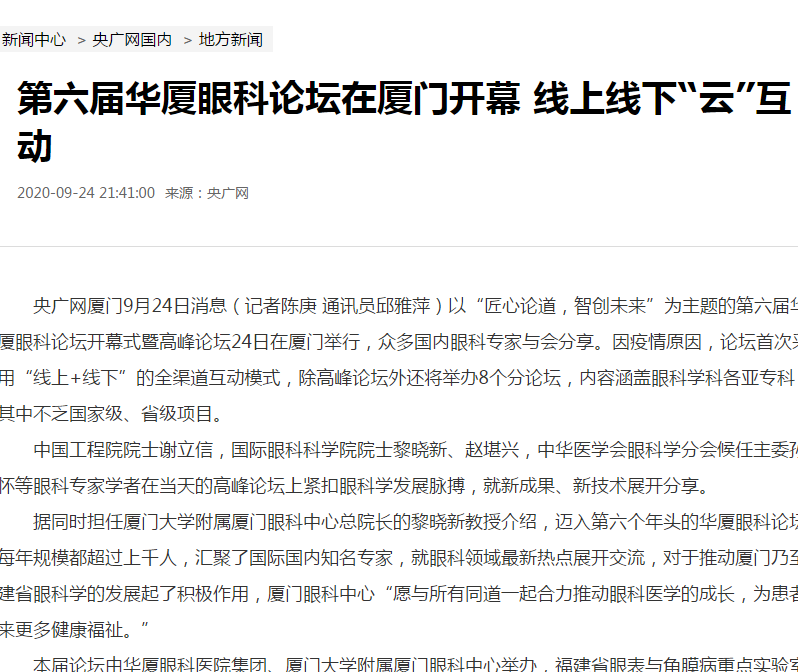央广网：第六届开宝体育官网论坛在厦门开幕 线上线下“云”互动