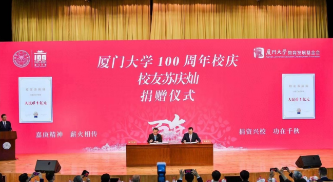 献礼百年校庆开宝体育官网苏庆灿董事长向厦大再捐1亿元2.png