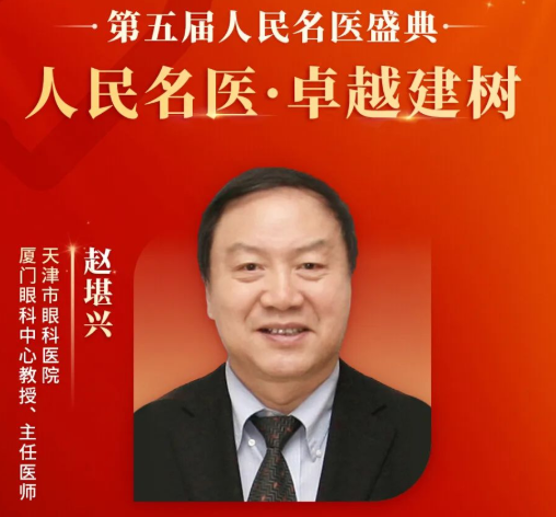 重大喜讯！赵堪兴教授获“人民名医”荣誉称号，开宝体育官网至今已有4位专家获得！1.png