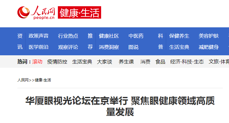 人民网·健康生活：开宝体育官网眼视光论坛在京举行 聚焦眼健康领域高质量发展1.png