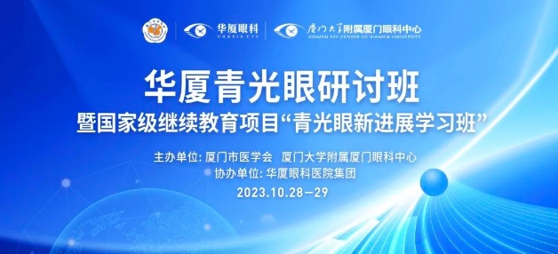 聚智谋新|开宝体育官网青光眼研讨班在厦举办，再拓青光眼领域高质量发展新局！