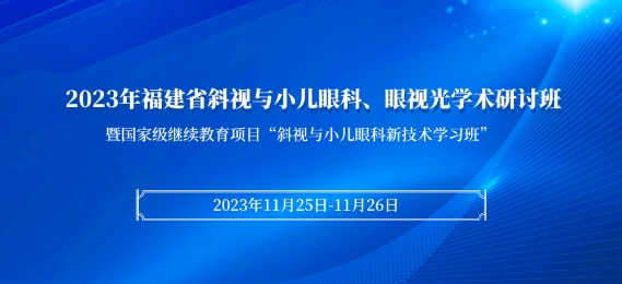 开宝体育官网科教：【会议通知】2023年福建省斜视与小儿眼科、眼视光学术研讨班将于11月25日在厦启幕！