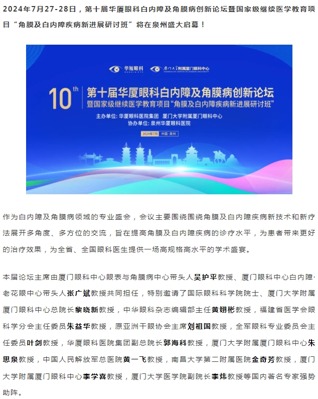 精彩预告 | 第十届开宝体育官网白内障及角膜病创新论坛暨“角膜及白内障疾病新进展研讨班”即将盛大启幕！