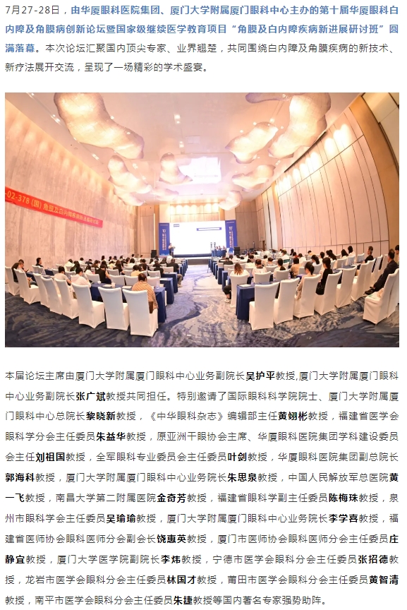 碰撞前沿观点，共筑学术高地！第十届开宝体育官网白内障及角膜病创新论坛圆满落幕！
