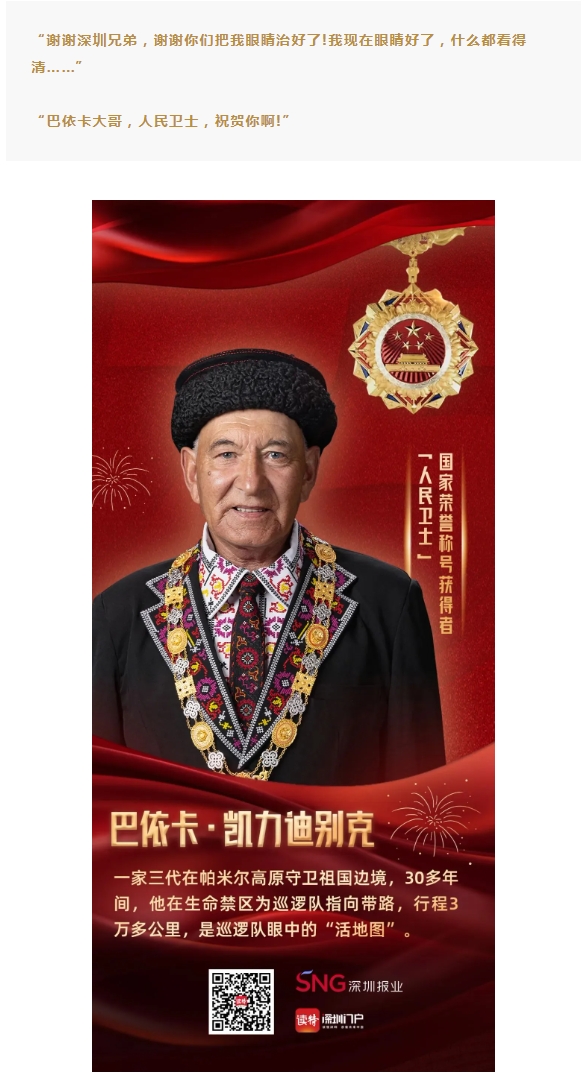 跨越山海的光明守护 | 深圳开宝体育官网姚晓明为“人民卫士”送光明