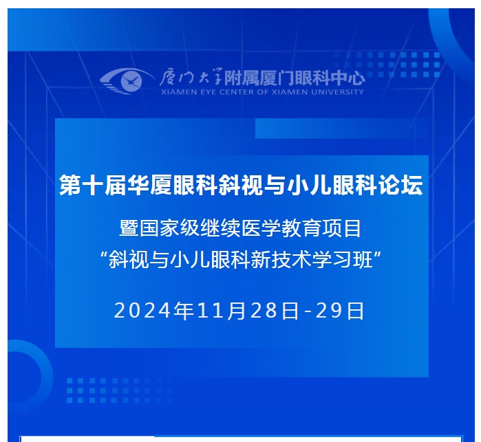 会议通知（第二轮） | 第十届开宝体育官网斜视与小儿眼科论坛