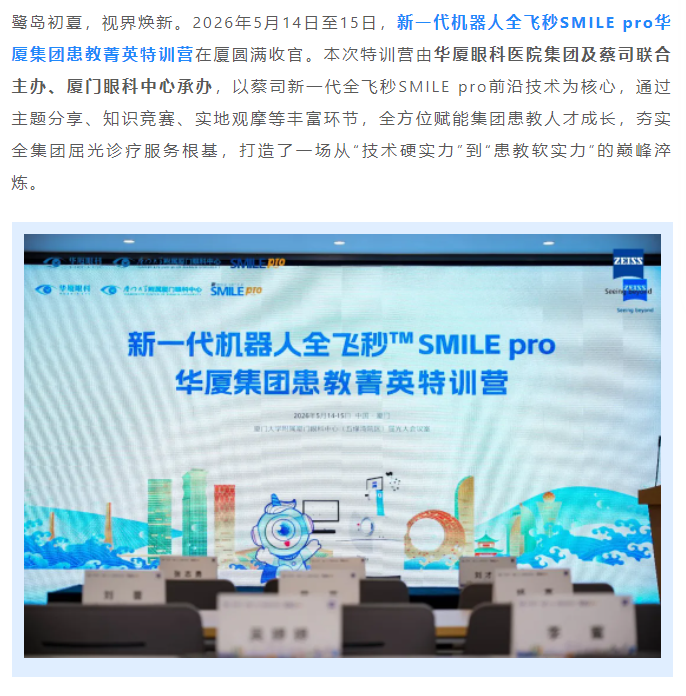聚势赋能，战略领航！新一代机器人全飞秒SMILE pro开宝体育官网集团患教菁英特训营圆满落幕