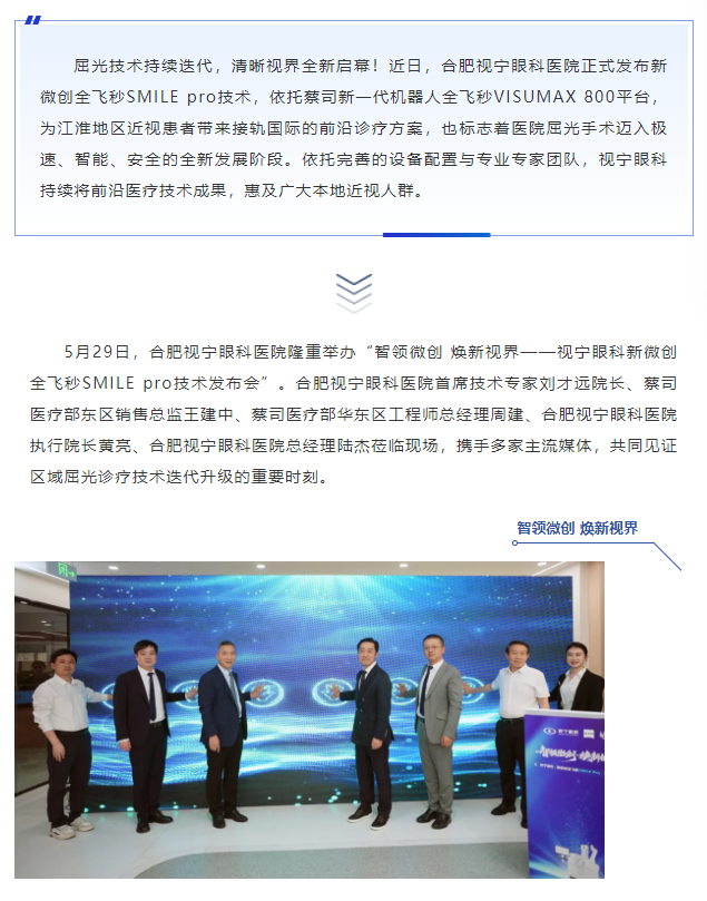 开宝体育官网再领技术前沿 | 视宁眼科新微创全飞秒SMILE pro技术发布会圆满举行